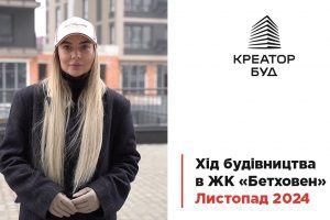 Креатор-Буд відзвітував про хід будівництва ЖК “Бетховен” у Львові за листопад