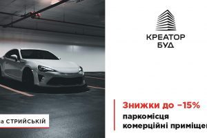 Креатор-Буд пропонує знижки на нежитлову нерухомість в ЖК на Стрийській у Львові