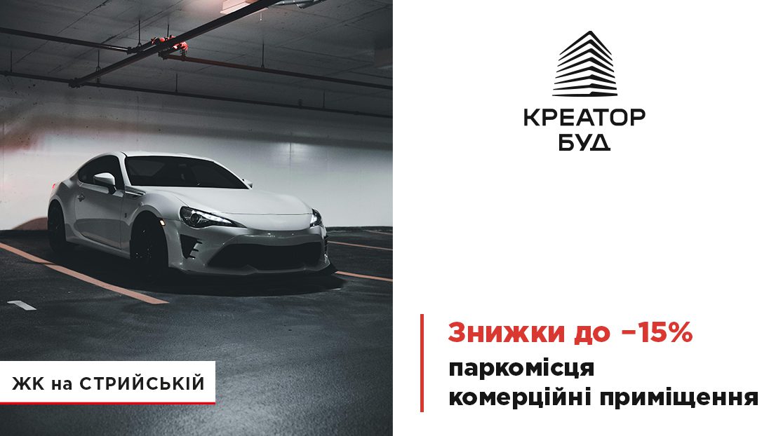 Креатор-Буд пропонує знижки на нежитлову нерухомість в ЖК на Стрийській у Львові