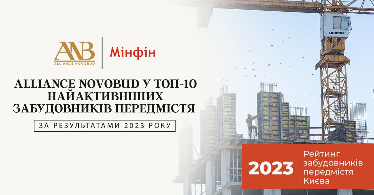 Alliance Novobud увійшов у десятку найактивніших забудовників передмістя за результатами 2023 року