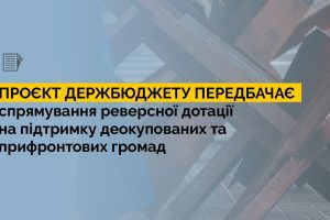 Проєкт Державного бюджету України передбачає спрямування реверсної дотації на підтримку деокупованих та прифронтових громад