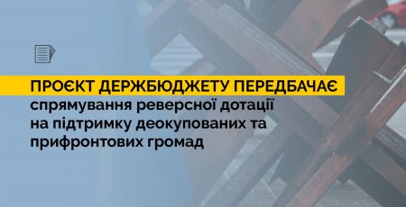 Проєкт Державного бюджету України передбачає спрямування реверсної дотації на підтримку деокупованих та прифронтових громад