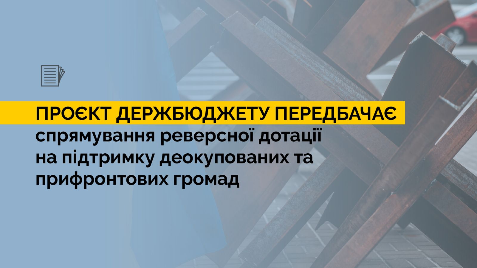 Проєкт Державного бюджету України передбачає спрямування реверсної дотації на підтримку деокупованих та прифронтових громад