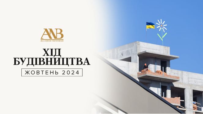 Девелопер Alliance Novobud прозвітував про хід будівництва у жовтні