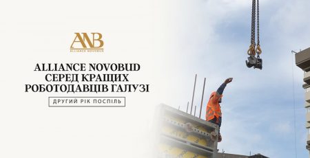 Будівельна компанія знову в трійці найкращих роботодавців будівельної галузі України, - Alliance Novobud