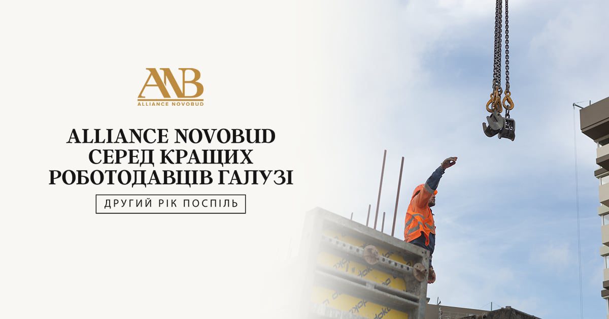 Будівельна компанія знову в трійці найкращих роботодавців будівельної галузі України, - Alliance Novobud