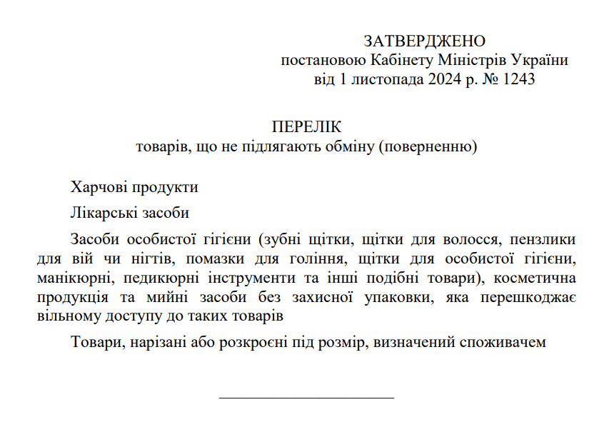 Кабмін затвердив післявоєнний перелік товарів, що не підлягають обміну