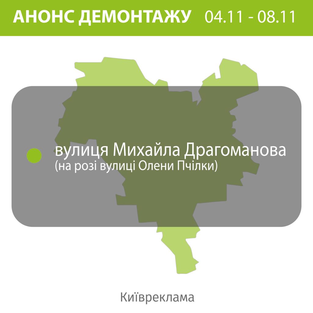 Демонтаж реклами: де цього тижня “Київреклама” познімає незаконні вивіски