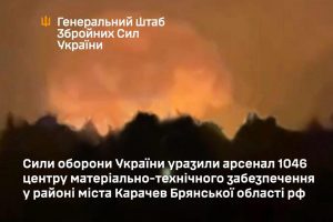 ЗСУ вночі вразили ворожий військовий арсенал у Брянській області рф