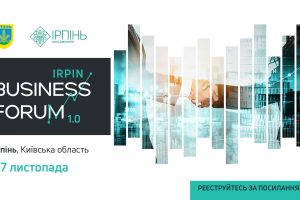 В Ірпені відбудеться “Irpin Business Forum 1.0"