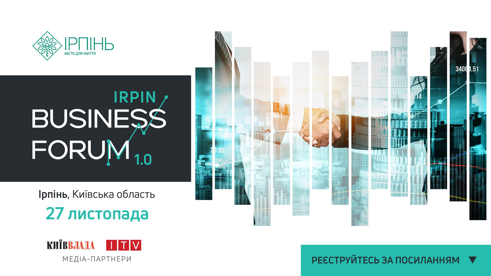 В Ірпені відбудеться Irpin Business Forum для влади, бізнесу, міжнародних організацій та експертів