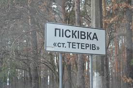 Пісківську ОТГ включили до Переліку територій, на яких велися бойові дії