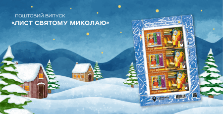 “Укрпошта” відкриває Різдвяні поштові резиденції та презентує нову поштову марку «Лист Святому Миколаю»