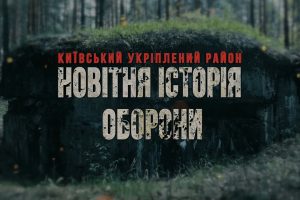 Прем’єра фільму «Київський укріплений район: новітня історія оборони»