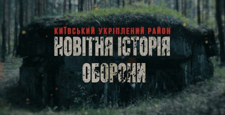 Прем’єра фільму «Київський укріплений район: новітня історія оборони»