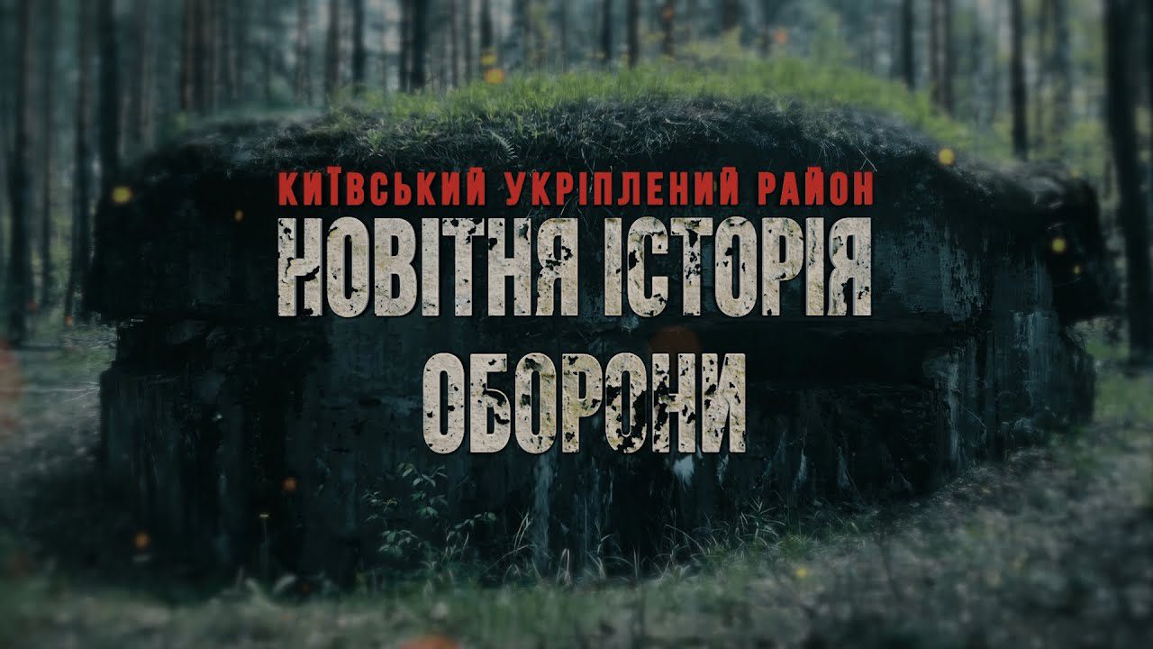 Прем’єра фільму «Київський укріплений район: новітня історія оборони»