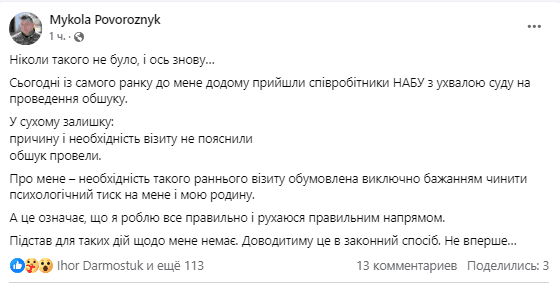 Поворозник каже, що не знає чому його обшукували