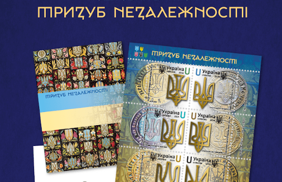 "Укрпошта" випускає до Дня Гідності та Свободи марку "Тризуб Незалежності"