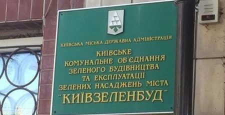 У «Київзеленбуді» правоохоронці проводять обшуки