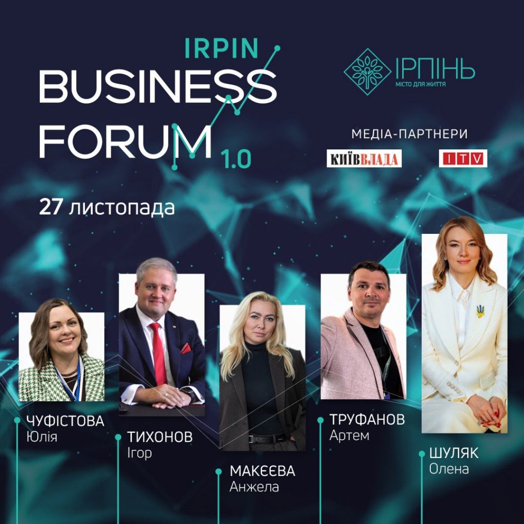 В Ірпені відбудеться Irpin Business Forum для влади, бізнесу, міжнародних організацій та експертів