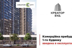 Комерційна прибудова 1-го будинку ЖК Creator City введена в експлуатацію, — Креатор-Буд