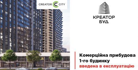 Комерційна прибудова 1-го будинку ЖК Creator City введена в експлуатацію, — Креатор-Буд