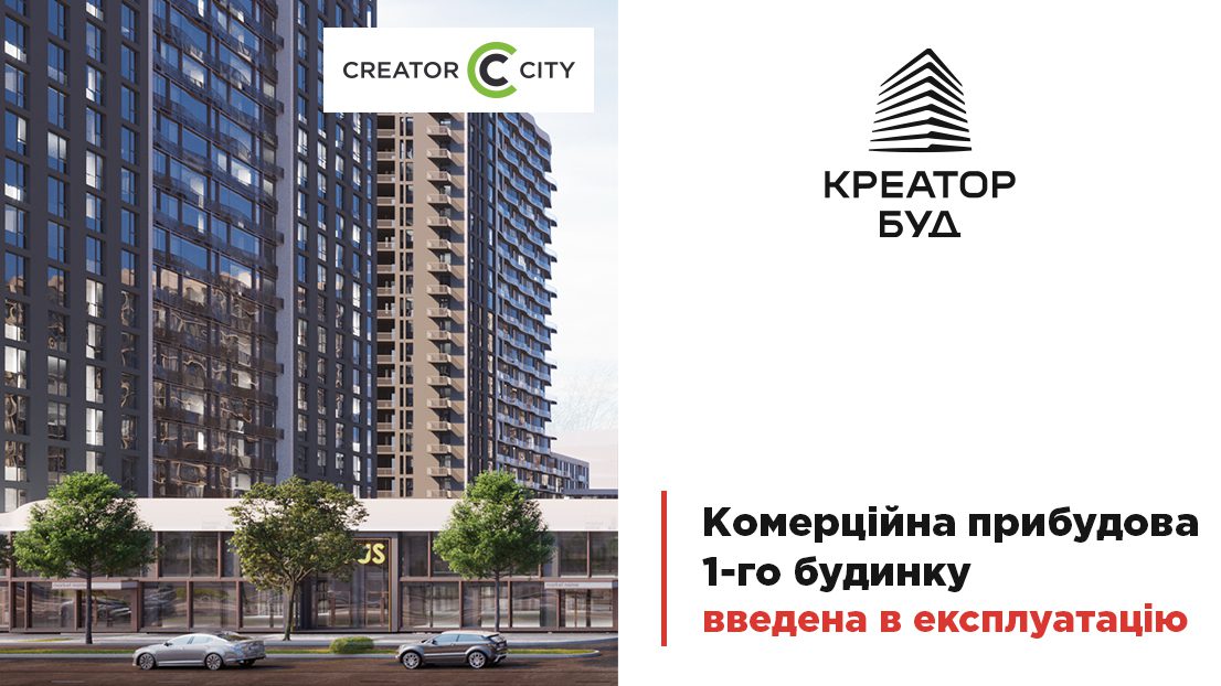 Комерційна прибудова 1-го будинку ЖК Creator City введена в експлуатацію, — Креатор-Буд