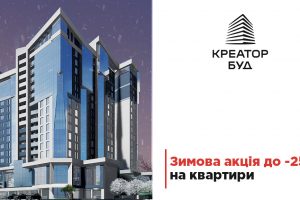 Креатор-Буд оголосив про знижки до –25% на квартири у Тернополі