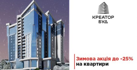 Креатор-Буд оголосив про знижки до –25% на квартири у Тернополі