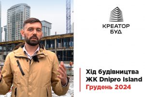 Креатор-Буд відзвітував про хід будівництва ЖК Dnipro Island у грудні