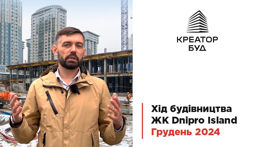 Креатор-Буд відзвітував про хід будівництва ЖК Dnipro Island у грудні