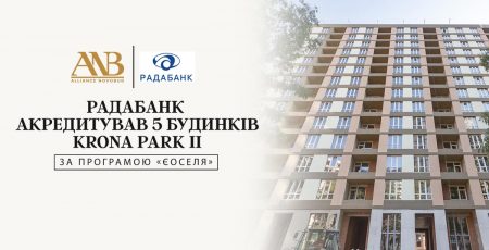 РАДАБАНК акредитував Alliance Novobud за програмою “єОселя”