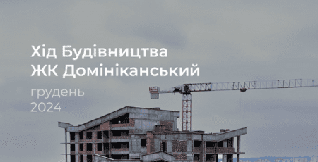 “Креатор-Буд” оприлюднив фотозвіт з будівництва ЖК “Домініканський” у Тернополі