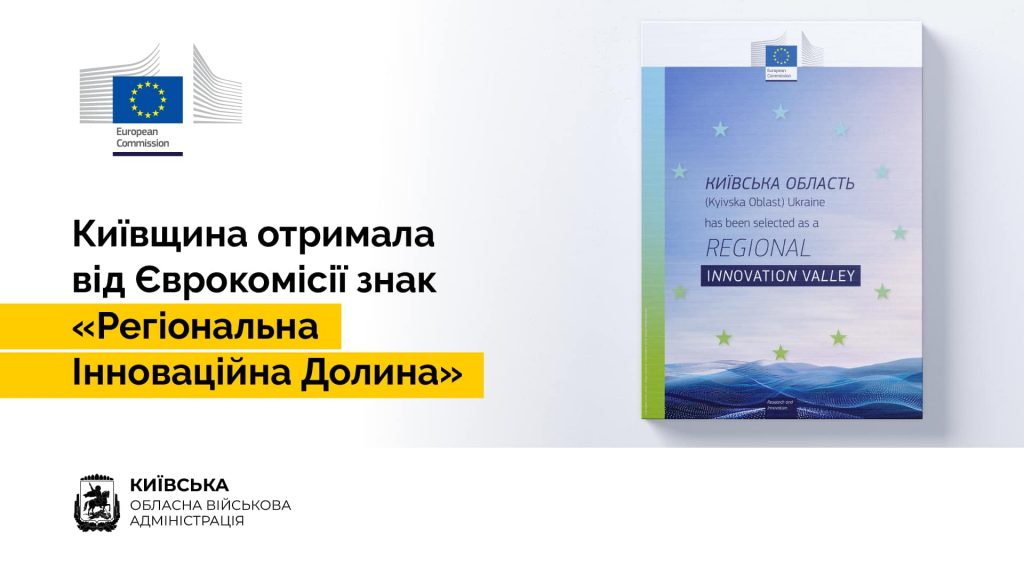 Київщина отримала від ЄК вагому оцінку за інвестиційну привабливість, - Кравченко