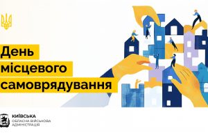 Начальник Київської ОВА Руслан Кравченко привітав громади з Днем місцевого самоврядування