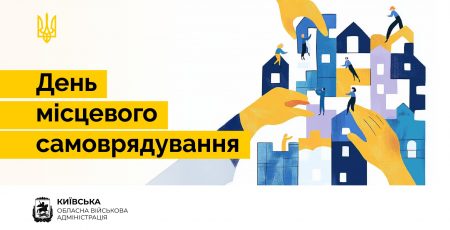 Начальник Київської ОВА Руслан Кравченко привітав громади з Днем місцевого самоврядування