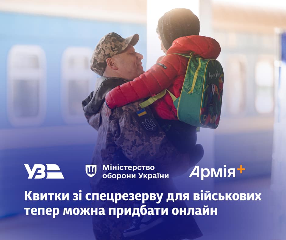 Армія плюс УЗ: Військові зможуть купувати квитки на залізницю через додаток у смартфоні