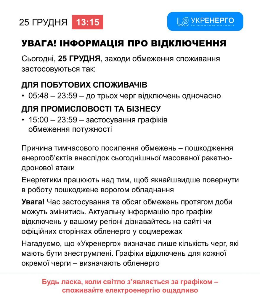 Укренерго: 25 грудня відключення електроенергії будуть до кінця доби