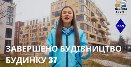 Завершено будівництво будинку №37 в ЖК "Файна Таун”, - KAN