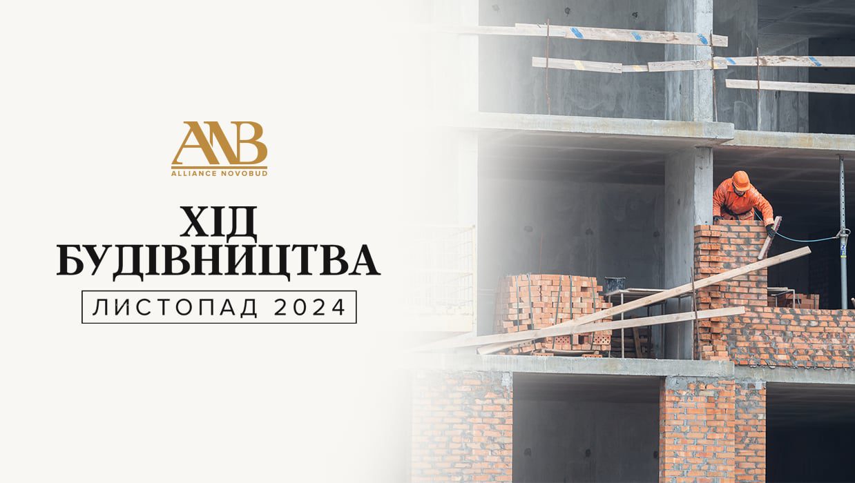 Alliance Novobud поділився динамікою будівництва об’єктів за листопад