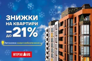 В “Інтергал-Буд” діють новорічні знижки до 21% на квартири