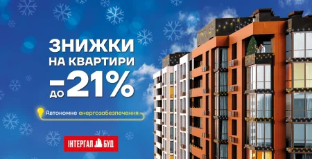 В “Інтергал-Буд” діють новорічні знижки до 21% на квартири