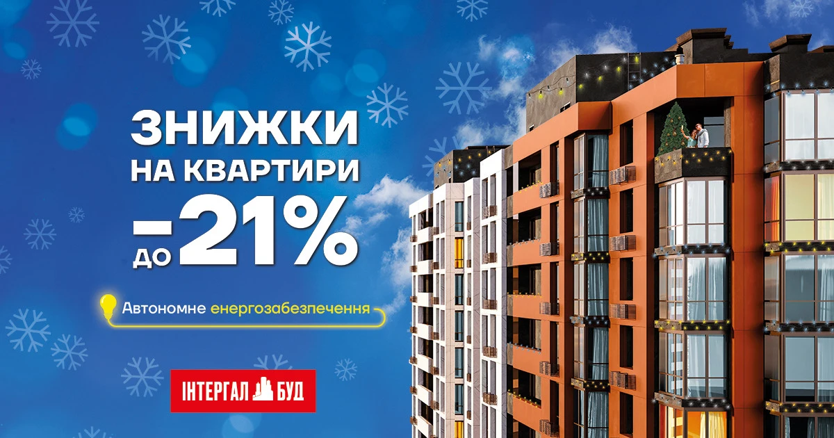 В “Інтергал-Буд” діють новорічні знижки до 21% на квартири