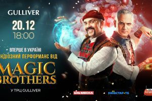 Фокусники “Magic brothers” влаштують грандіозне шоу у столичному ТРЦ "Гулівер"