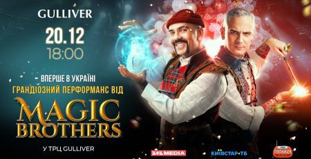 Фокусники “Magic brothers” влаштують грандіозне шоу у столичному ТРЦ "Гулівер"