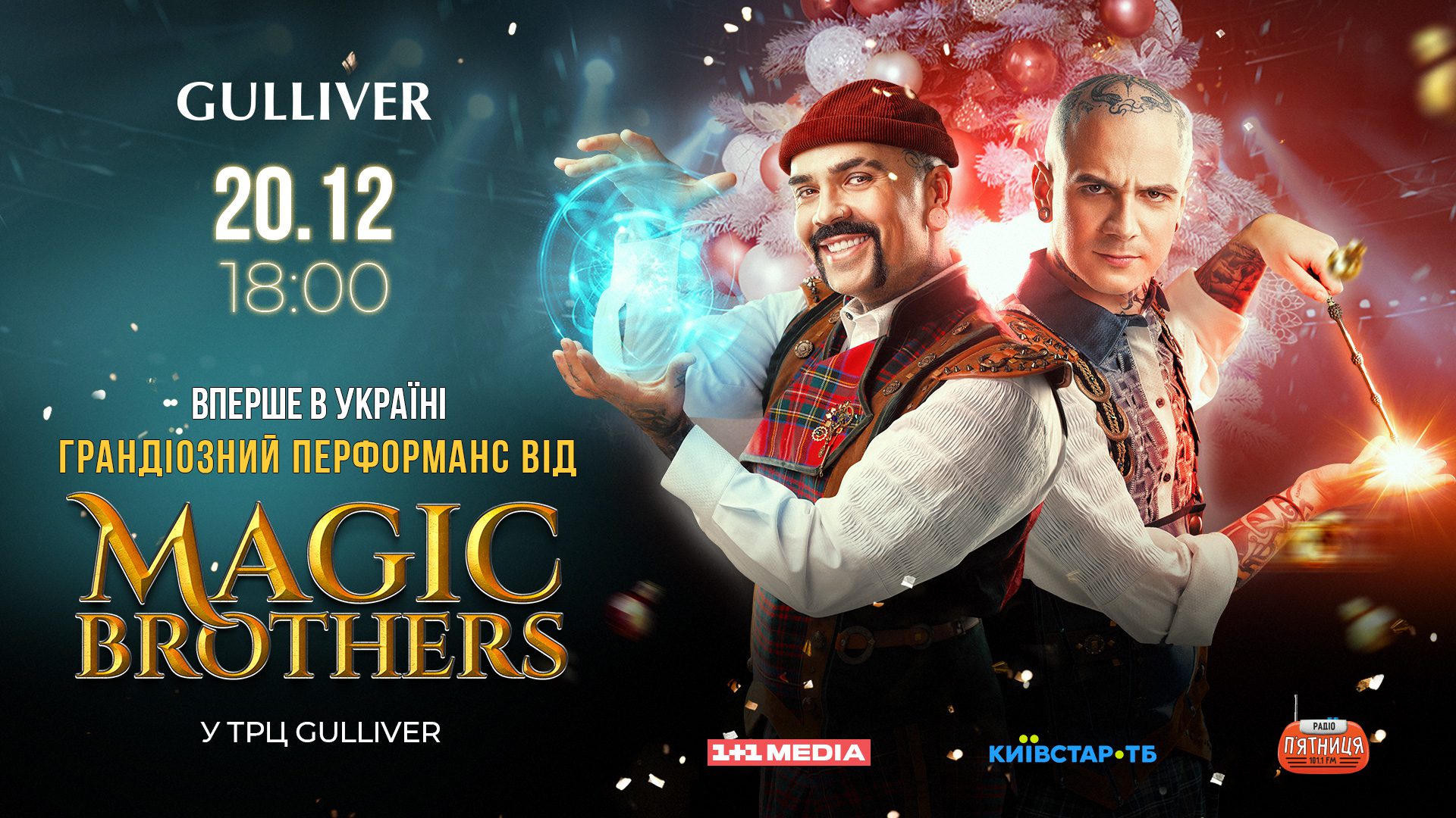 Фокусники “Magic brothers” влаштують грандіозне шоу у столичному ТРЦ "Гулівер"