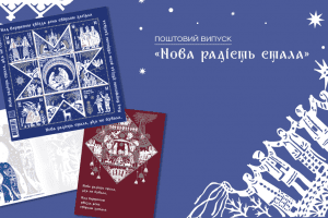 "Укрпошта" презентувала фінальний поштовий випуск року "Нова радість стала"