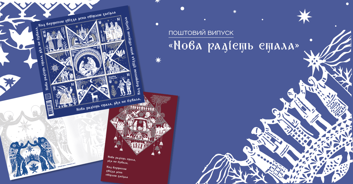 "Укрпошта" презентувала фінальний поштовий випуск року "Нова радість стала"