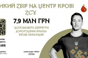 Кров для українських військових: оголошено збір для новоствореного Центра Крові ЗСУ