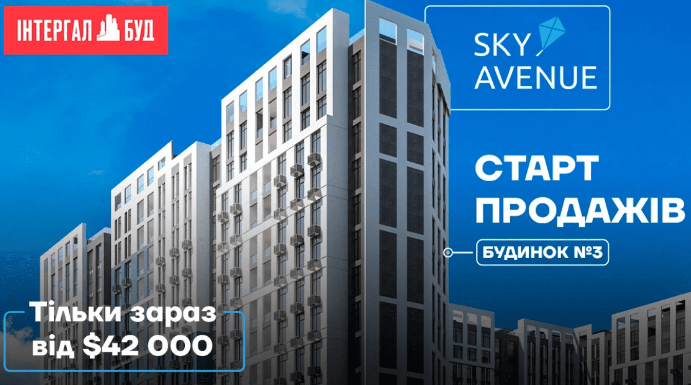 “Інтергал-Буд” стартував продажі квартир у новому будинку Sky Avenue